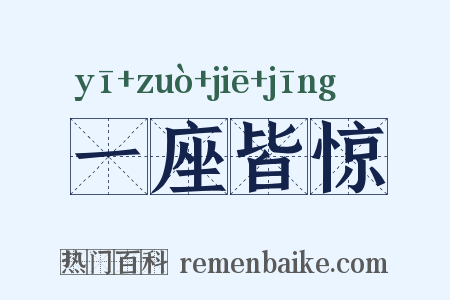 一座皆惊是什么意思的图片